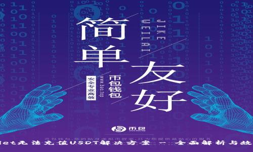 TPWallet无法充值USDT解决方案 - 全面解析与故障排除