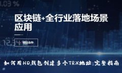 如何用HD钱包创建多个TR