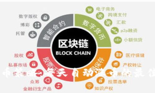 TPWallet存币策略：每天自动涨币的最佳实践与技巧