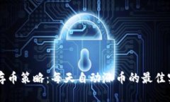 TPWallet存币策略：每天自动