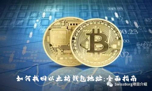 如何找回以太坊钱包地址：全面指南