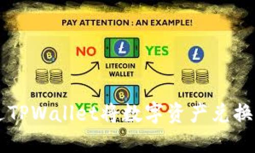 如何通过TPWallet将数字资产兑换为人民币