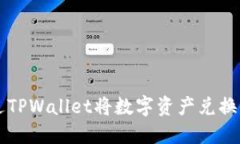如何通过TPWallet将数字资产