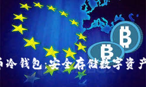 uni数字货币冷钱包：安全存储数字资产的最佳选择