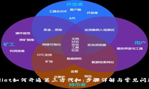 TPWallet如何开通第三方代扣：步骤详解与常见问题解答