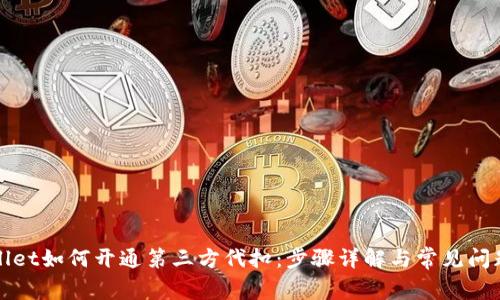 TPWallet如何开通第三方代扣：步骤详解与常见问题解答