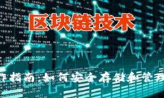 LTC钱包操作指南：如何安
