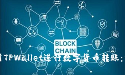 如何使用TPWallet进行数字货币转账：详细指南