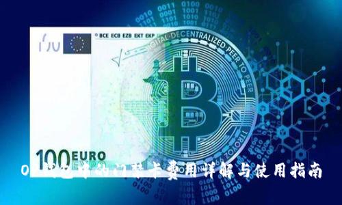OP钱包中的门禁卡费用详解与使用指南