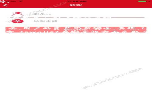 tpwallet是去中心的吗？

随着区块链技术的发展，去中心化钱包（DWallet）在数字资产管理中变得愈发重要。tpwallet，作为一种新兴的钱包应用，它是否具备去中心化的特性，成为了用户关注的焦点。在讨论tpwallet是否去中心化之前，我们首先需要明确什么是去中心化钱包，以及去中心化钱包的特点和优缺点。

一般来说，去中心化钱包是一种不依赖于中央服务器或中介机构的数字货币钱包。用户在使用去中心化钱包时，可以直接管理自己的私钥，完全控制自己的资产。同时，这种钱包通常具备匿名性，用户的投资信息不会被第三方收集或监控。相反，中心化钱包通常由公司或机构运营，用户需要将其资产存放在这些服务的服务器上，从而失去了对自有资产的完全控制。

tpwallet的去中心化程度依赖于其背后的技术架构，以及用户对其资产的控制权限。如果tpwallet允许用户拥有和控制自己的私钥，并且在交易时不需要依赖中心化的服务器进行确认和记录，那么可以认为它是去中心化的。反之，如果tpwallet只提供了数字资产的管理界面，而让用户的资产实际存放在某个中心化的服务器上，那么其就不具备去中心化的特征。

tpwallet的特性与功能介绍

tpwallet综合了多种特性与功能，使其在市场上受到用户的广泛关注。首先，tpwallet支持多种数字资产的管理，这意味着用户可以在一个平台上管理不同种类的数字货币，方便用户进行资产配置与投资。此外，tpwallet的用户界面设计，为用户提供了极高的使用体验。即使对区块链技术不太了解的人也能轻松上手，完成数字资产的管理。

其次，tpwallet采用了先进的安全技术，如冷存储、加密技术等，确保用户的资产安全。用户的私钥不被第三方管理，这降低了被黑客攻击的风险。tpwallet还具备去中心化交易功能，用户可以在钱包内直接进行交易，免去繁琐的转账步骤。

在监管合规方面，tpwallet遵循相关法规，尽量保证用户的合法权益。在使用tpwallet的过程中，用户可以随时查询交易记录，跟踪资产变动，确保自己对资产的完全掌控。

tpwallet用户使用体验评估

tpwallet的用户使用体验普遍较好。从界面设计到功能设定，各环节都考虑到了用户的需求与习惯。许多用户反映，在初次使用tpwallet时并没有遇到太大的困难，整体使用体验相对流畅。此外，tpwallet提供了丰富的教育资源与资料，帮助用户更深入地理解区块链、数字资产的知识，提升了用户的整体素养。

然而，尽管tpwallet的用户体验较好，还有用户提出了一些潜在问题。例如，某些用户在进行多币种管理时，容易因为操作不当导致资产丢失。为了杜绝此类风险，tpwallet需要不断其用户引导路径，确保用户在管理资产时不会发生误操作。

此外，tpwallet的技术团队也在不断更新与维护软件，以应对日益复杂的网络环境和安全问题。定期的版本更新能够增强钱包的安全性，提升用户信任。用户在使用tpwallet的过程中，始终应保持对安全性的警惕，定期更新密码，并启用双重认证功能。

tpwallet的未来发展方向

随着去中心化金融（DeFi）概念的盛行，tpwallet作为去中心化钱包的一员，转型与发展显得尤为重要。未来，tpwallet在扩大用户基础、丰富钱包功能等方面都应保持独特的品牌竞争力。为了吸引更多用户加入到tpwallet的生态系统中，可以通过合作伙伴关系、推广活动等形式来实现。

此外，tpwallet可以进一步拓展功能，例如引入收益农场、流动性挖矿等特色功能，来增强用户黏性。通过集成最新的区块链技术，提升去中心化金融的实施能力，加强用户体验并吸引更多用户的注意力，从而为tpwallet的生态圈增加更多的价值与活力。

总的来说，tpwallet的未来充满挑战与机遇。在不断提升技术实力、服务质量的过程中，tpwallet会更加深入人心，成为用户值得信赖的数字资产管理工具。

总结

在这篇文章中，我们探讨了tpwallet的去中心化特性、功能、用户体验及未来发展方向。通过分析，我们可以得出结论：tpwallet是否去中心化，取决于其用户对私钥的掌控程度及其服务架构。去中心化钱包的兴起在数字货币市场中具有重要意义，tpwallet作为一个新兴的钱包应用，正处于完善与发展的关键时期。

相关问题探讨

接下来我们将回答5个与tpwallet相关的问题，帮助用户更全面地了解该产品。每个问题的回答都将尽量详细，确保用户在使用tpwallet的过程中有充分的信息支持。

问题一：tpwallet支持哪些类型的数字资产？
tpwallet作为一个多功能的钱包，支持多种类型的数字资产和链。常见的包括主流的比特币（BTC）、以太坊（ETH）、逻辑币（LTC）、瑞波币（XRP）等。此外，tpwallet支持的ERC20和ERC721代币，使其在以太坊生态系统中的火热项目中应用广泛。用户可以轻松地在tpwallet中管理和交易这些资产，给用户提供了很大的灵活性和便利性。
在未来，tpwallet计划增加对更多数字资产的支持，以适应不断变化的市场需求。同时，tpwallet也考虑与新兴的区块链项目合作，帮助用户追踪最新的投资机会，推动数字资产的多样性市场。

问题二：tpwallet的安全性如何？
tpwallet在安全性方面采取了多层保护机制，确保用户资产的安全。首先，tpwallet采用了私钥离线存储技术，用户的私钥不会存储在服务器上，因此即使服务器被攻击，用户的资产仍然安全。其次，tpwallet支持双重验证（2FA），用户在登录和进行交易时，需输入手机验证码，进一步增强安全性。
此外，tpwallet定期更新他们的安全系统，通过漏洞检测与修补，使钱包安全高效。同时，用户被鼓励使用复杂密码并定期更换，以有效降低被黑客攻击的风险。总体而言，tpwallet在安全性方面采取了全面有效的措施，给用户一个比较安心的钱包使用环境。

问题三：tpwallet的使用界面友好吗？
tpwallet致力于为用户提供友好的使用界面，简单明了的操作流程使得即使是区块链新手也能快速上手。钱包应用中的每个功能都有图标和简单描述，用户只需简单的点击即可完成各项操作。配合快速的响应速度，用户在使用过程中的体验十分流畅。
针对用户的反馈，tpwallet团队还在持续用户界面。定期收集用户的建议和需求，不断进行界面迭代，确保用户始终能享受到最舒适的使用体验。此外，tpwallet也为用户提供了多种语言版本，便于全球用户使用。

问题四：tpwallet的交易费用如何？
tpwallet的交易费用通常相对较低，吸引了大量用户进行资产交易。交易费用的高低主要取决于区块链网络的拥堵程度及用户选择的交易速度。通常情况下，用户可以选择更高的费用以加速交易，或者选择更低的费用以节省成本。
tpwallet会在每次交易前向用户透明显示该笔费用，确保用户在确认交易前清晰了解费用信息。不过，用户也需注意，一些网络上可能会有隐藏费用或其他附加成本，使用tpwallet时应警惕。在合适的时候，可以选择使用更高的费用进行紧急交易，以提升交易的成功率。

问题五：tpwallet的技术团队实力如何？
tpwallet拥有一支经验丰富的技术团队，团队成员来自于区块链、安全、大数据等多个领域，具备过硬的技术实力。团队定期召开内部技术分享与学习会议，确保团队技术能力的不断提升。tpwallet的开发者还积极参加行业大会，与行业前沿的技术同步，保持产品的先进性和竞争力。
此外，团队的研发方向也密切关注市场反馈，通过用户的使用体验和需求引导开发方向，确保tpwallet在满足用户需求的同时，保持技术的不断更新与迭代。这种协同合作的文化使得tpwallet能够快速应对市场变化和技术挑战，为用户提供更好的服务。

总结来说，tpwallet作为一款去中心化的钱包应用，具备多种数字资产支持，良好的安全性，用户友好的界面，以及低交易费用等诸多优势，加之强大的技术团队保障，吸引了越来越多的用户加入其中。在教育市场用户的同时，tpwallet在未来的发展中也将面临诸多挑战与机遇。希望以上内容能为用户更深入地理解tpwallet提供一些参考与帮助。