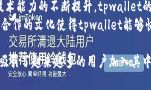 tpwallet是去中心的吗？

随着区块链技术的发展，去中心化钱包（DWallet）在数字资产管理中变得愈发重要。tpwallet，作为一种新兴的钱包应用，它是否具备去中心化的特性，成为了用户关注的焦点。在讨论tpwallet是否去中心化之前，我们首先需要明确什么是去中心化钱包，以及去中心化钱包的特点和优缺点。

一般来说，去中心化钱包是一种不依赖于中央服务器或中介机构的数字货币钱包。用户在使用去中心化钱包时，可以直接管理自己的私钥，完全控制自己的资产。同时，这种钱包通常具备匿名性，用户的投资信息不会被第三方收集或监控。相反，中心化钱包通常由公司或机构运营，用户需要将其资产存放在这些服务的服务器上，从而失去了对自有资产的完全控制。

tpwallet的去中心化程度依赖于其背后的技术架构，以及用户对其资产的控制权限。如果tpwallet允许用户拥有和控制自己的私钥，并且在交易时不需要依赖中心化的服务器进行确认和记录，那么可以认为它是去中心化的。反之，如果tpwallet只提供了数字资产的管理界面，而让用户的资产实际存放在某个中心化的服务器上，那么其就不具备去中心化的特征。

tpwallet的特性与功能介绍

tpwallet综合了多种特性与功能，使其在市场上受到用户的广泛关注。首先，tpwallet支持多种数字资产的管理，这意味着用户可以在一个平台上管理不同种类的数字货币，方便用户进行资产配置与投资。此外，tpwallet的用户界面设计，为用户提供了极高的使用体验。即使对区块链技术不太了解的人也能轻松上手，完成数字资产的管理。

其次，tpwallet采用了先进的安全技术，如冷存储、加密技术等，确保用户的资产安全。用户的私钥不被第三方管理，这降低了被黑客攻击的风险。tpwallet还具备去中心化交易功能，用户可以在钱包内直接进行交易，免去繁琐的转账步骤。

在监管合规方面，tpwallet遵循相关法规，尽量保证用户的合法权益。在使用tpwallet的过程中，用户可以随时查询交易记录，跟踪资产变动，确保自己对资产的完全掌控。

tpwallet用户使用体验评估

tpwallet的用户使用体验普遍较好。从界面设计到功能设定，各环节都考虑到了用户的需求与习惯。许多用户反映，在初次使用tpwallet时并没有遇到太大的困难，整体使用体验相对流畅。此外，tpwallet提供了丰富的教育资源与资料，帮助用户更深入地理解区块链、数字资产的知识，提升了用户的整体素养。

然而，尽管tpwallet的用户体验较好，还有用户提出了一些潜在问题。例如，某些用户在进行多币种管理时，容易因为操作不当导致资产丢失。为了杜绝此类风险，tpwallet需要不断其用户引导路径，确保用户在管理资产时不会发生误操作。

此外，tpwallet的技术团队也在不断更新与维护软件，以应对日益复杂的网络环境和安全问题。定期的版本更新能够增强钱包的安全性，提升用户信任。用户在使用tpwallet的过程中，始终应保持对安全性的警惕，定期更新密码，并启用双重认证功能。

tpwallet的未来发展方向

随着去中心化金融（DeFi）概念的盛行，tpwallet作为去中心化钱包的一员，转型与发展显得尤为重要。未来，tpwallet在扩大用户基础、丰富钱包功能等方面都应保持独特的品牌竞争力。为了吸引更多用户加入到tpwallet的生态系统中，可以通过合作伙伴关系、推广活动等形式来实现。

此外，tpwallet可以进一步拓展功能，例如引入收益农场、流动性挖矿等特色功能，来增强用户黏性。通过集成最新的区块链技术，提升去中心化金融的实施能力，加强用户体验并吸引更多用户的注意力，从而为tpwallet的生态圈增加更多的价值与活力。

总的来说，tpwallet的未来充满挑战与机遇。在不断提升技术实力、服务质量的过程中，tpwallet会更加深入人心，成为用户值得信赖的数字资产管理工具。

总结

在这篇文章中，我们探讨了tpwallet的去中心化特性、功能、用户体验及未来发展方向。通过分析，我们可以得出结论：tpwallet是否去中心化，取决于其用户对私钥的掌控程度及其服务架构。去中心化钱包的兴起在数字货币市场中具有重要意义，tpwallet作为一个新兴的钱包应用，正处于完善与发展的关键时期。

相关问题探讨

接下来我们将回答5个与tpwallet相关的问题，帮助用户更全面地了解该产品。每个问题的回答都将尽量详细，确保用户在使用tpwallet的过程中有充分的信息支持。

问题一：tpwallet支持哪些类型的数字资产？
tpwallet作为一个多功能的钱包，支持多种类型的数字资产和链。常见的包括主流的比特币（BTC）、以太坊（ETH）、逻辑币（LTC）、瑞波币（XRP）等。此外，tpwallet支持的ERC20和ERC721代币，使其在以太坊生态系统中的火热项目中应用广泛。用户可以轻松地在tpwallet中管理和交易这些资产，给用户提供了很大的灵活性和便利性。
在未来，tpwallet计划增加对更多数字资产的支持，以适应不断变化的市场需求。同时，tpwallet也考虑与新兴的区块链项目合作，帮助用户追踪最新的投资机会，推动数字资产的多样性市场。

问题二：tpwallet的安全性如何？
tpwallet在安全性方面采取了多层保护机制，确保用户资产的安全。首先，tpwallet采用了私钥离线存储技术，用户的私钥不会存储在服务器上，因此即使服务器被攻击，用户的资产仍然安全。其次，tpwallet支持双重验证（2FA），用户在登录和进行交易时，需输入手机验证码，进一步增强安全性。
此外，tpwallet定期更新他们的安全系统，通过漏洞检测与修补，使钱包安全高效。同时，用户被鼓励使用复杂密码并定期更换，以有效降低被黑客攻击的风险。总体而言，tpwallet在安全性方面采取了全面有效的措施，给用户一个比较安心的钱包使用环境。

问题三：tpwallet的使用界面友好吗？
tpwallet致力于为用户提供友好的使用界面，简单明了的操作流程使得即使是区块链新手也能快速上手。钱包应用中的每个功能都有图标和简单描述，用户只需简单的点击即可完成各项操作。配合快速的响应速度，用户在使用过程中的体验十分流畅。
针对用户的反馈，tpwallet团队还在持续用户界面。定期收集用户的建议和需求，不断进行界面迭代，确保用户始终能享受到最舒适的使用体验。此外，tpwallet也为用户提供了多种语言版本，便于全球用户使用。

问题四：tpwallet的交易费用如何？
tpwallet的交易费用通常相对较低，吸引了大量用户进行资产交易。交易费用的高低主要取决于区块链网络的拥堵程度及用户选择的交易速度。通常情况下，用户可以选择更高的费用以加速交易，或者选择更低的费用以节省成本。
tpwallet会在每次交易前向用户透明显示该笔费用，确保用户在确认交易前清晰了解费用信息。不过，用户也需注意，一些网络上可能会有隐藏费用或其他附加成本，使用tpwallet时应警惕。在合适的时候，可以选择使用更高的费用进行紧急交易，以提升交易的成功率。

问题五：tpwallet的技术团队实力如何？
tpwallet拥有一支经验丰富的技术团队，团队成员来自于区块链、安全、大数据等多个领域，具备过硬的技术实力。团队定期召开内部技术分享与学习会议，确保团队技术能力的不断提升。tpwallet的开发者还积极参加行业大会，与行业前沿的技术同步，保持产品的先进性和竞争力。
此外，团队的研发方向也密切关注市场反馈，通过用户的使用体验和需求引导开发方向，确保tpwallet在满足用户需求的同时，保持技术的不断更新与迭代。这种协同合作的文化使得tpwallet能够快速应对市场变化和技术挑战，为用户提供更好的服务。

总结来说，tpwallet作为一款去中心化的钱包应用，具备多种数字资产支持，良好的安全性，用户友好的界面，以及低交易费用等诸多优势，加之强大的技术团队保障，吸引了越来越多的用户加入其中。在教育市场用户的同时，tpwallet在未来的发展中也将面临诸多挑战与机遇。希望以上内容能为用户更深入地理解tpwallet提供一些参考与帮助。