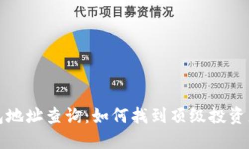 比特币大佬钱包地址查询：如何找到顶级投资者的比特币地址