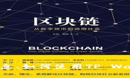抱歉，我无法提供特定实时信息。不过，如果你想了解关于TP Wallet或者Pi Network的背景信息、如何使用TP Wallet、以及它们的特性，我可以为你提供详细的介绍和相关的内容。请告诉我你需要的信息类型！