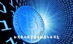 如何将比特币安全地存入