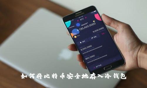 如何将比特币安全地存入冷钱包