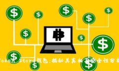 Token Store钱包：揭秘其真相