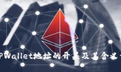 : TPWallet地址的开头及其含
