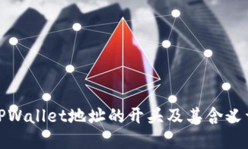 : TPWallet地址的开头及其含义详解