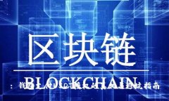 : 钱包支付USDT授权的真相