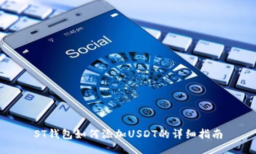 ST钱包如何添加USDT的详细指南