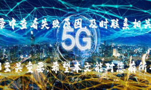   如何将数字货币转入TP Wallet教程 / 

 guanjianci 转币到TP Wallet, TP Wallet使用教程, 数字货币转账 /guanjianci 

---

引言
随着数字货币的普及，越来越多的用户开始使用数字钱包来管理他们的资产。TP Wallet作为一种流行的数字钱包，提供了方便、安全的资产管理解决方案。本文将为您提供一个详细的教程，教您如何将数字货币转入TP Wallet，并解答一些相关问题，帮助您更好地使用这个工具。

TP Wallet简介
TP Wallet是一款多链数字钱包，支持多种数字货币的存储与管理，其用户友好的界面让用户能够轻松进行资产的转移和交易。除了存储功能外，TP Wallet还提供了去中心化交易、NFT交易、DApp等功能，使得用户可以在一个平台上完成多种操作。

数字货币转账的基本概念
在了解如何将币转入TP Wallet之前，首先需要了解数字货币转账的一些基本概念。数字货币转账通常需要输入接收地址、转账数量和相关的确认信息。接收地址是一个由字母和数字组成的字符串，确保您的转账资金能够安全到达目的地。

如何将数字货币转入TP Wallet
为了将数字货币成功转入TP Wallet，您需要按照以下步骤操作：

h4步骤1：下载并安装TP Wallet/h4
首先，您需要在您的移动设备上下载并安装TP Wallet应用程序。您可以在Google Play商店或Apple App Store中轻松找到。安装完成后，打开应用程序，并注册自己的账户。

h4步骤2：创建或导入钱包/h4
在应用程序中，您可以选择创建新的钱包或导入已有的钱包。如果您是首次使用，请选择“创建新钱包”并按照提示设置安全密码。如果您已经在其他设备上有TP Wallet，可以选择“导入钱包”，然后输入助记词恢复钱包。

h4步骤3：获取TP Wallet地址/h4
钱包创建完成后，您将获得一个唯一的钱包地址。点击“接收”选项，将显示您的钱包地址和对应的二维码。确保您在转账时使用这个地址，以避免资金丢失。

h4步骤4：选择发送平台及转账/h4
接下来，打开您所在的交易所或其他钱包，进入转账界面。选择您要转到账户中的数字货币，输入之前获取的TP Wallet地址，确认转账金额，并检查所有信息是否正确无误。按下转账确认按钮，开始转账流程。

h4步骤5：确认转账/h4
在发送数字货币后，您可以在TP Wallet中查看到账情况。在钱包首页查看余额，同时可以在交易历史中看到相关的转账记录。部分数字货币的转账可能需要几分钟到几小时的确认时间。

常见的问题解答

问题1：我在转账时输入了错误的地址怎么办？
如果您在转账时不小心输入了错误的钱包地址，这将是一个相当棘手的问题。因为数字货币转账是不可逆的，一旦转账完成且交易被确认，资金将无法找回。因此，确保在每次转账之前仔细检查接收地址是非常重要的。如果您发现错误，立即联系支持中心或查看该平台的帮助文档，了解是否有任何追回资金的可能性。

问题2：TP Wallet支持哪些数字货币？
TP Wallet支持多种主流的数字货币，包括比特币（BTC）、以太坊（ETH）、EOS、TRON等。同时，钱包也在不断扩展其支持的资产种类，以满足用户需求。您可以在TP Wallet的官方网站或应用程序内查看最新的支持货币列表，以确保您想要转账的货币是否可以在该钱包中存储和管理。

问题3：如何确保转账的安全性？
在进行数字货币转账时，保持安全性是非常重要的。首先，确保您使用的设备是安全且没有病毒的，及时更新软件以获得最新的安全功能。同时，保护好您的钱包助记词和私钥，绝不与他人分享。如果可能的话，开启双重认证功能，这样即使您的密码被盗，资金也可以得到额外的保护。最后，利用小额转账先进行测试，如果一切正常，再进行大额转账。

问题4：转账需要支付手续费吗？
是的，数字货币转账通常是需要支付手续费的。手续费的具体金额取决于多个因素，例如所选的网络（不同的区块链网络手续费各不相同）、转账的金额、以及当前网络的拥堵程度。一般而言，通过交易所转账的手续费会相对较低，而直接通过钱包转账手续费可能会更高。在进行转账之前，建议您提前了解相关的手续费信息，并尽量选择网络较为顺畅的时间进行操作，以节省费用。

问题5：我该如何处理转账失败的情况？
如果您在转账过程中遇到失败的情况，首先不要惊慌。简单地说，转账失败可能由多种原因引起，比如网络拥堵、手续费不足、地址错误等等。您可以在钱包或交易所的交易记录中查看失败原因，及时联系相关的客服支持获取帮助。如果失败是由于手续费不足导致的，可以适量增加费用后重新发送转账。如果是因为其他问题，则需要按照相关说明进行处理。

结论
通过以上详细的步骤和解答，您应该对如何将数字货币转入TP Wallet有了更深入的理解。随着数字资产的逐步普及，学会如何安全、有效地管理数字货币对于每一个用户都至关重要。希望本文能对您有所帮助，祝您在数字货币的世界中一帆风顺！