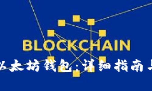 如何注册以太坊钱包：详细指南与实用技巧