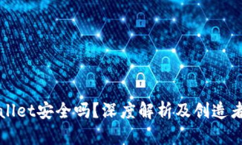TPWallet安全吗？深度解析及创造者背景