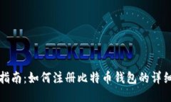 新手指南：如何注册比特