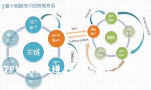 如何使用TPWallet进行BSC和ETH的交易和管理