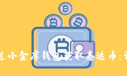 如何通过小金库钱包获取泰达币：详细指南