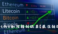 tpwallet的U如何转到欧易？