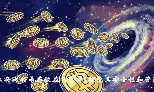 为什么将比特币存放在钱包中？探索其安全性和管理优势