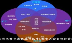 为什么将比特币存放在钱
