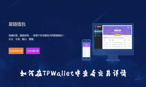 如何在TPWallet中查看交易详情