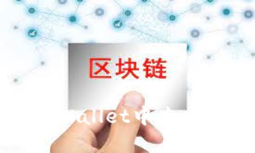 如何在TPWallet中查看交易详情