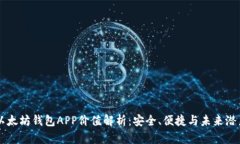 以太坊钱包APP价值解析：