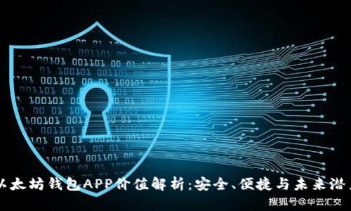 以太坊钱包APP价值解析：安全、便捷与未来潜力