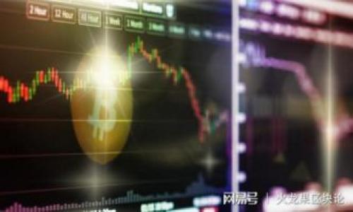 xbbiao如何在im钱包中添加UNI币？/xbbiao

im钱包, 添加UNI币, 数字货币/guanjianci

在数字货币日益普及的今天，越来越多的用户开始使用数字钱包来管理他们的加密资产。im钱包作为一个流行的数字货币钱包，受到了许多用户的青睐。特别是UNI币（Uniswap的代币）作为DeFi领域的重要币种，其如何在im钱包中进行添加，成为用户关注的重点。

什么是UNI币？
UNI币是Uniswap协议的治理代币。Uniswap是一个去中心化交易所，允许用户在以太坊区块链上直接交换不同的ERC-20代币。每个持有UNI币的用户可以投票决定协议的未来发展方向，包括新的功能和资金使用计划。UNI币的推出是为了增强社区的参与度和治理能力，同时它也是Uniswap生态系统的重要组成部分。

im钱包的基本功能
im钱包是一种安全、易用的数字资产管理工具，支持多种加密货币的存储和交易，包括比特币、以太坊和ERC-20代币如UNI币等等。im钱包的主要功能包括：
ul
  listrong安全性：/strongim钱包采用先进的加密技术，为用户的资产保驾护航。/li
  listrong多币种支持：/strong用户可以在一个钱包中管理多种数字货币，方便操作。/li
  listrong用户友好的界面：/strongim钱包的界面设计简洁易用，适合所有层次的用户。/li
  listrong便捷交易：/strong用户可以轻松进行各类数字货币的交易，无需繁琐步骤。/li
/ul

如何在im钱包中添加UNI币？
添加UNI币到im钱包的过程十分简单。用户只需按照以下步骤进行操作即可：
ol
  listrong下载并安装im钱包：/strong如果您还没有安装im钱包，请先在应用商店下载并安装。/li
  listrong创建或导入钱包：/strong打开应用后，您可以选择创建一个新钱包或导入现有钱包。如果是新用户，请务必记录好助记词。/li
  listrong访问“资产”页面：/strong登陆后，进入主界面，寻找“资产”或“币币”选项。/li
  listrong添加新币种：/strong通常在资产页面，会有一个“添加币种”或“添加资产”的按钮，点击进入。/li
  listrong搜索UNI币：/strong在搜索框中输入“UNI”，系统会自动找到相应的币种。/li
  listrong确认添加：/strong选择UNI币后，点击确认按钮，这样UNI币即可成功添加到您的im钱包中。/li
/ol

如何确保UNI币的安全性？
在进行数字货币的存储和交易时，安全性是第一要务。为了确保您在im钱包中的UNI币安全，请遵循以下提示：
ul
  listrong启用双重身份验证：/strong许多钱包提供双重身份验证功能，建议开启。/li
  listrong定期备份钱包：/strong定期备份您的钱包信息和助记词，以防数据丢失。/li
  listrong保持软件更新：/strong确保您的im钱包是最新版本，使用以获取最新安全补丁。/li
  listrong警惕钓鱼网站：/strong避免在不明网站输入钱包信息，或者点击不明链接。/li
/ul

可以通过哪些途径获取UNI币？
获得UNI币的途径主要有以下几种：
ul
  listrong通过交易所购买：/strong用户可以在所支持的中心化交易所（如币安、火币等）进行购买，将所购UNI币转入im钱包中。/li
  listrong去中心化交易所兑换：/strong直接在Uniswap等去中心化交易所通过ETH等其他代币进行兑换。/li
  listrong参与流动性挖掘：/strong提供流动性的用户可以获得UNI奖励，这也是一种获取UNI币的方式。/li
  listrong社区活动奖励：/strong时常参与Uniswap的社区活动，有些活动可能直接发放UNI币奖励。/li
/ul

如何查询UNI币的价格和走势？
要了解UNI币的最新价格和市场走势，可以使用以下几种方式：
ul
  listrong数字货币行情网站：/strong如CoinMarketCap、CoinGecko等，这些网站提供详细的数字货币市场数据和历史价格走势。/li
  listrong交易所行情：/strong注册账户后，可以实时查看UNI币在不同交易所的价格和交易量。/li
  listrong使用手机应用：/strong有很多手机App提供加密货币的价格跟踪功能，可以设置价格提醒。/li
  listrong社交媒体和社区论坛：/strong关注Cryptocurrency相关的社交媒体和论坛，获取行业里的最新消息和分析。/li
/ul

总结
添加UNI币到im钱包的过程简单快捷，确保安全性并定期关注市场动态将有助于用户更好地管理他们的数字资产。随着DeFi和区块链技术的飞速发展，掌握如何正确存储和使用数字货币将成为越来越多用户的重要知识。

常见问题解答
ul
  li如何重置im钱包的密码？/li
  li是否可以在im钱包中交换不同的数字货币？/li
  li为什么我的UNI币没有显示在钱包中？/li
  li如何快速查看UNI币的交易记录？/li
  liim钱包的客服如何联系？/li
/ul 

如何重置im钱包的密码？
重新设置im钱包的密码通常需要使用您的助记词或私钥。以下是一般的步骤：
ol
  listrong打开im钱包应用：/strong然后点击“设置”选项。/li
  listrong选择“安全性”：/strong并找到“重置密码”或“修改密码”的选项。/li
  listrong输入助记词或私钥：/strong根据提示输入助记词或私钥进行身份验证。/li
  listrong创建新密码：/strong按照要求创建一个强密码，并确认。/li
  listrong保存设置：/strong保存更改并重新登录。/li
/ol
确保您在一个安全的环境中进行此类操作，以防信息被泄露。

是否可以在im钱包中交换不同的数字货币？
im钱包通常会支持数字货币之间的交换。用户可以在“交换”或“交易”界面中选择想要交换的币种，以及数量。一般步骤如下：
ol
  listrong进入交换界面：/strong在im钱包的首页或菜单中寻找“交易”或“兑换”选项。/li
  listrong选择币种：/strong选择您想要出售的币种和数字，以及要交换成的币种。/li
  listrong确认交易：/strong检查交易信息，确认无误后提交交易。/li
/ol
请注意，币种的兑换通常会牵涉到网络手续费，用户需要提前了解相关费用信息。

为什么我的UNI币没有显示在钱包中？
如果您在im钱包中未能看到已添加的UNI币，可能的原因包括：
ul
  listrong钱包未同步：/strong钱包可能需要一些时间来更新资产信息，请稍等片刻。/li
  listrong币种未正确添加：/strong请确认您是否正确添加了UNI币，确保选择了正确的币种和网络。/li
  listrong网络问题：/strong如果您的网络连接不稳定，可能会影响钱包数据的加载。/li
  listrong查看零余额：/strong有时新添加的币种即使显示，也可能由于没有交易记录导致余额为零。/li
/ul
检查以上几点后如问题依旧，请尝试重启app或者联系im钱包客服。

如何快速查看UNI币的交易记录？
用户可以在im钱包中直接查看他们的交易记录，步骤如下：
ol
  listrong进入“资产”页面：/strong登陆im钱包后，找到“资产”或者“钱包”选项。/li
  listrong选择UNI币：/strong在资产列表中找到UNI币，点击进入。/li
  listrong查看交易记录：/strong在UNI币的界面中可看到交易历史，包括买入、卖出和转账等信息。/li
/ol
也可以通过区块链浏览器输入您的钱包地址，查询所有与该地址相关的交易信息。

im钱包的客服如何联系？
如果存有任何疑问或者技术问题，用户可以通过以下方式联系im钱包客服：
ul
  listrong官方网站：/strong访问im钱包的官方网站，查找“联系客服”选项。/li
  listrong应用内客服：/strong在im钱包的设置中查看“帮助”或者“客服”选项，通常有在线客服或FAQ。/li
  listrong社交媒体：/strong也可通过im钱包的官方社交媒体渠道获得支持，官方可能会提供即时的反馈。/li
/ul
保持良好的沟通可以更快的解决用户在使用过程中的问题。