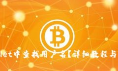如何在TPWallet中查找用户名