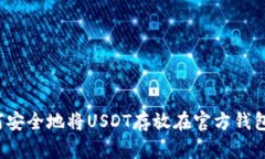 如何安全地将USDT存放在官