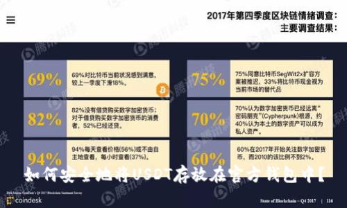 如何安全地将USDT存放在官方钱包中？