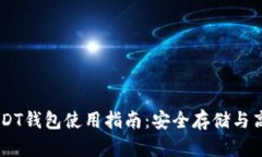 中币USDT钱包使用指南：安