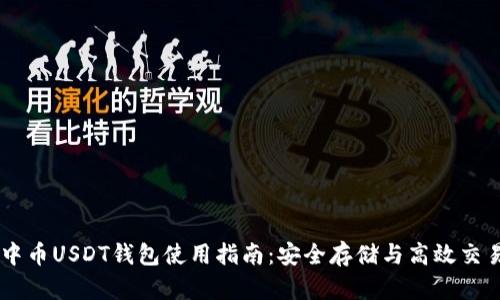 中币USDT钱包使用指南：安全存储与高效交易