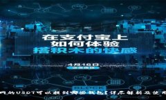 火币网的USDT可以提到哪些