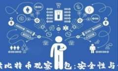 深入解读比特币观察钱包