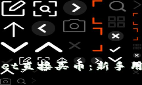 如何在TPWallet直接买币：新手用户的全面指南