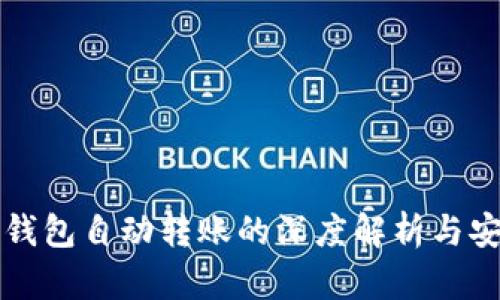 以太坊钱包自动转账的深度解析与安全防护