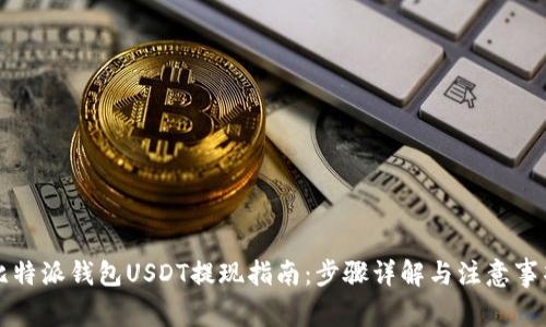 比特派钱包USDT提现指南：步骤详解与注意事项