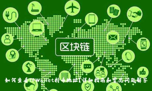 如何查看TPWallet持币地址？详细指南和常见问题解答