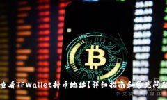 如何查看TPWallet持币地址？